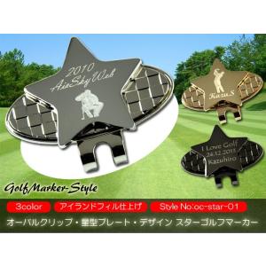 ホールインワン コンペ ギフト  名入れ 刻印 オーバルクリップ 星型プレート デザイン スター ゴルフマーカー｜golfmarker-style