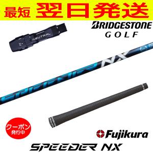 フジクラ スピーダー NX ブルー SPEEDER NX ブリヂストン スリーブ付き 