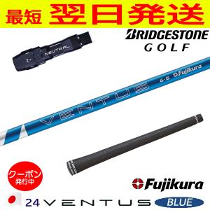 フジクラ 24 ベンタスブルー 24 VENTUS BLUE 日本仕様 ブリヂストン スリーブ付き シャフト ドライバー用