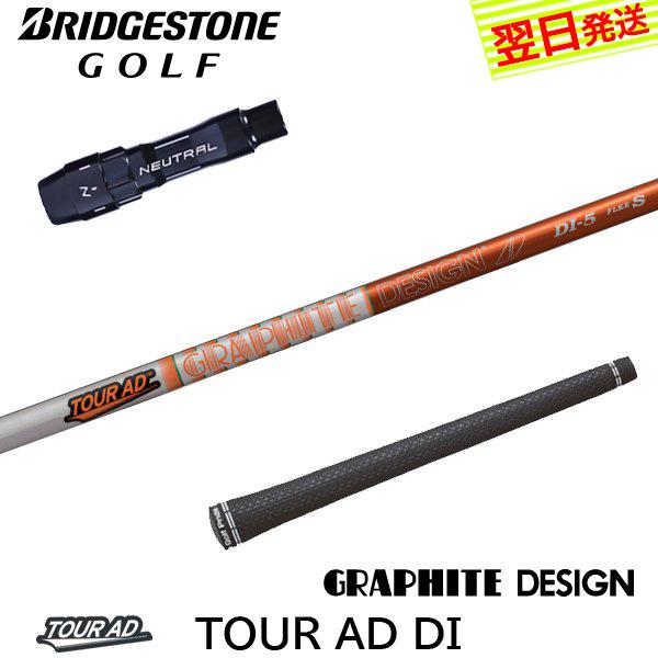 グラファイトデザイン ツアーAD DI Tour AD DI ブリヂストン スリーブ付 シャフト ド...