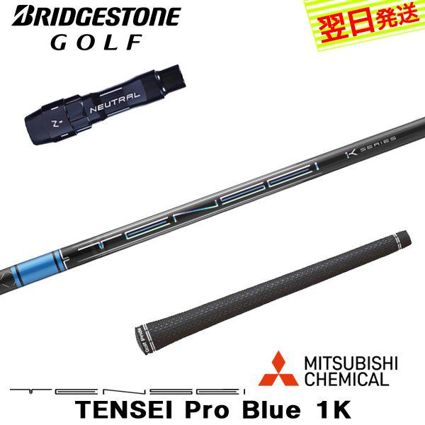 ブリヂストン スリーブ付きシャフト/三菱ケミカル TENSEI Pro Blue 1K（テンセイ プ...