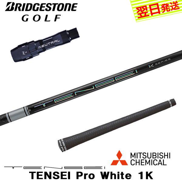 ブリヂストン スリーブ付きシャフト/三菱ケミカル TENSEI Pro White 1K（テンセイ ...