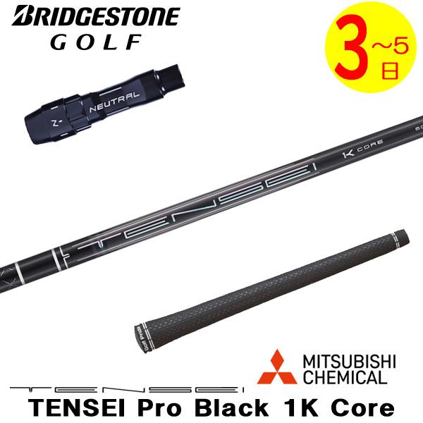 【3〜5営業日】ブリヂストン スリーブ付きシャフト 三菱ケミカル TENSEI Pro Black ...