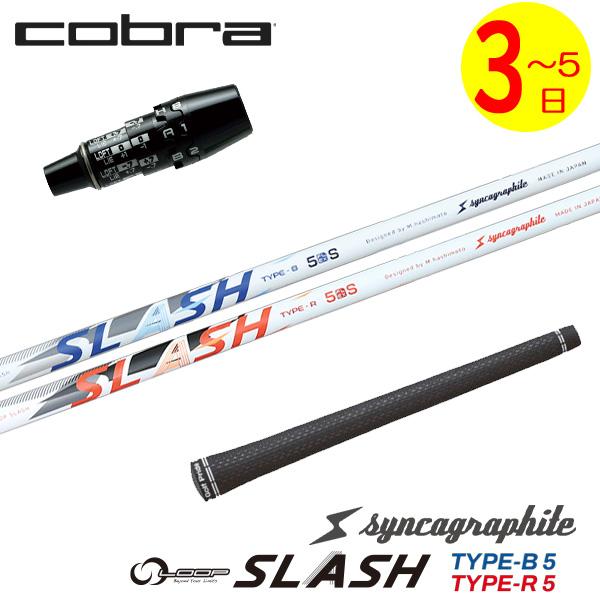 【3〜5営業日】コブラ DS-ADAPT スリーブ付きシャフト シンカグラファイト LOOP SLA...