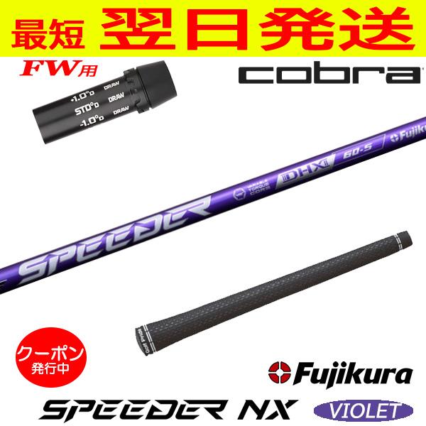 コブラFW用 スリーブ付きシャフト Fujikura フジクラ SPEEDER NX VIOLET ...