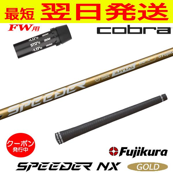 コブラFW用 スリーブ付きシャフト Fujikura フジクラ SPEEDER NX GOLD（スピ...