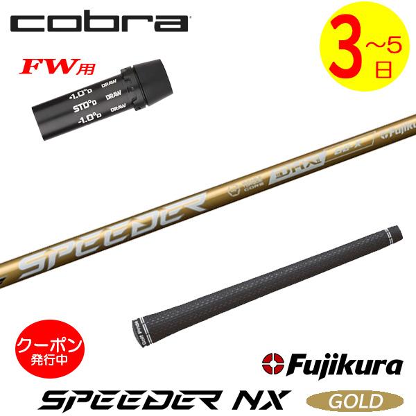 【3〜5営業日】コブラFW用 スリーブ付きシャフト Fujikura フジクラ SPEEDER NX...