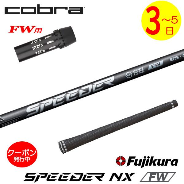 【3〜5営業日】コブラFW用 スリーブ付きシャフト Fujikura フジクラ SPEEDER NX...