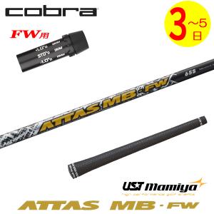 ATTAS MB FW 65 S 3W用　コブラスリーブ付き 3〜5営業日】コブラFW用 スリーブ付きシャフト USTマミヤ ATTAS MB-FW
