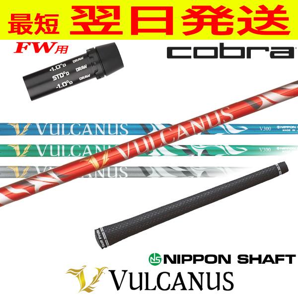 コブラFW用 スリーブ付きシャフト 日本シャフト VULCANUS［バルカヌス］ フェアウェイウッド...