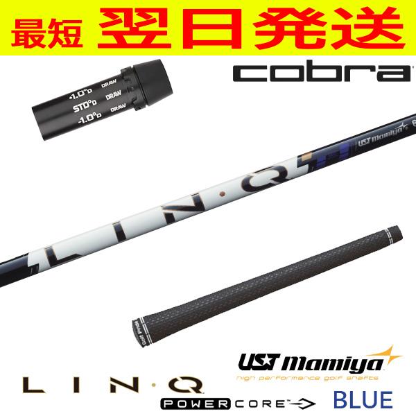 USTマミヤ LIN-Q PowerCore BLUE（リンク パワーコア ブルー） コブラ スリー...