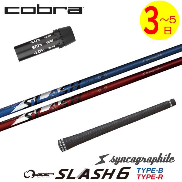 【3〜5営業日】コブラ スリーブ付きシャフト シンカグラファイト LOOP SLASH 6［ループ ...
