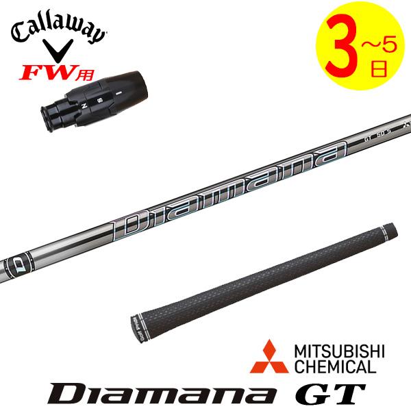 【3〜5営業日】キャロウェイFW用 スリーブ付きシャフト 三菱ケミカル Diamana GT［ディア...