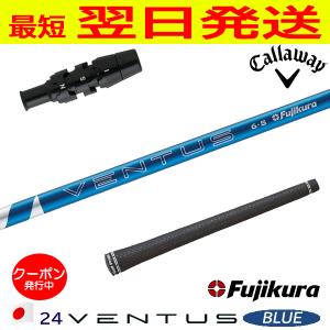 フジクラ 24 ベンタスブルー 24 VENTUS BLUE 日本仕様 キャロウェイ スリーブ付き シャフト ドライバー用｜ゴルフネオ