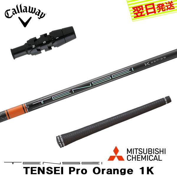 キャロウェイ スリーブ付きシャフト/三菱ケミカル TENSEI Pro Orange 1K（テンセイ...