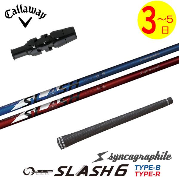 【3〜5営業日】キャロウェイ スリーブ付きシャフト シンカグラファイト LOOP SLASH 6［ル...