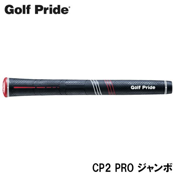 Golf Pride ゴルフプライド CP2 PRO ジャンボ ゴルフグリップ ［CCPJ］