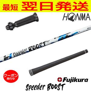 フジクラシャフト スリーブ装着 フジクラ 26 SPEEDER BOOST スピーダー