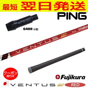 フジクラ ベンタス TR ブルー VENTUS BLUE 日本仕様 ピンG400 スリーブ