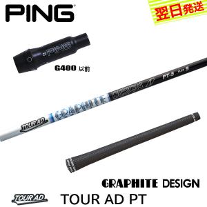 TOUR AD ピン G440 G430 等 各種互換スリーブ付シャフト Tour GC