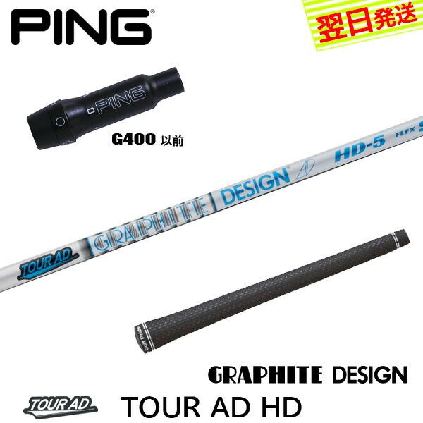 グラファイトデザイン ツアーAD HD Tour AD HD ピンG400 スリーブ付 シャフト ド...