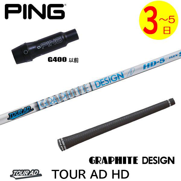 【3〜5営業日】ピンG400 スリーブ付きシャフト/グラファイトデザイン TourAD HD［ツアー...