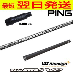 USTマミヤ ジアッタス ブイツー The ATTAS V2 ピンG410以降 スリーブ付 
