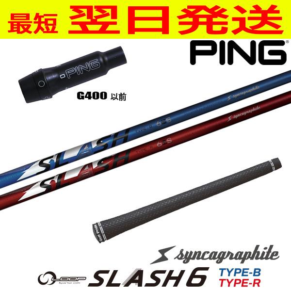 シンカグラファイト LOOP SLASH 6［ループ スラッシュ シックス］ ピンG400 スリーブ...