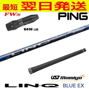 ピンG410以降FW用 スリーブ付きシャフト USTマミヤ LIN-Q BLUE
