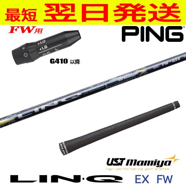 ピンG410以降FW用 スリーブ付きシャフト USTマミヤ LIN-Q EX FW （リンクEX フ...