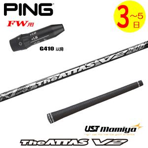 PING最新スリーブ付 ATTAS MB-FW 75S 5W用アッタス ピン PING 対応スリーブ装着シャフト G440/G430/G425/G410 アッタス