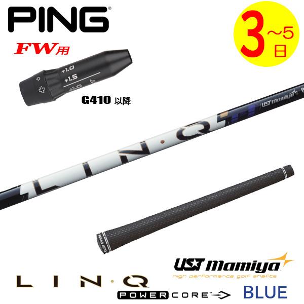 【3〜5営業日】ピンG410以降FW用 スリーブ付きシャフト USTマミヤ LIN-Q PowerC...
