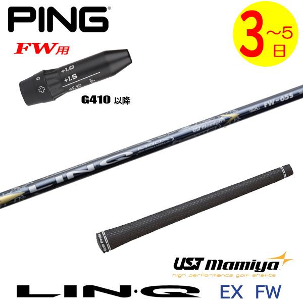 【3〜5営業日】ピンG410以降FW用 スリーブ付きシャフト USTマミヤ LIN-Q EX FW［...