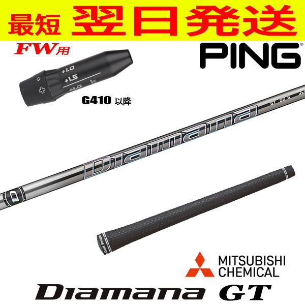 ピンG410以降FW用 スリーブ付きシャフト 三菱ケミカル Diamana GT （ディアマナ GT...