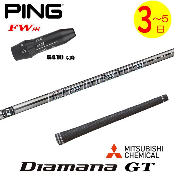 【3〜5営業日】ピンG410以降FW用 スリーブ付きシャフト 三菱ケミカル Diamana GT［デ...