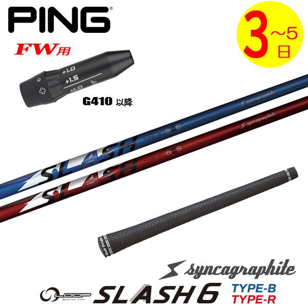 【3〜5営業日】ピンG410以降FW用 スリーブ付きシャフト シンカグラファイト LOOP SLAS...