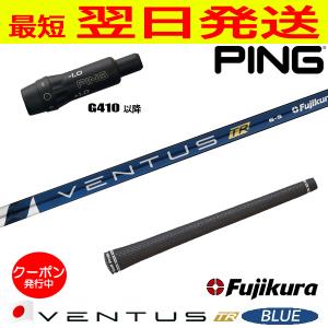 フジクラ ベンタス TR ブルー VENTUS TR BLUE 日本仕様 ピンG410以降 スリーブ付き シャフト ドライバー用｜ゴルフネオ