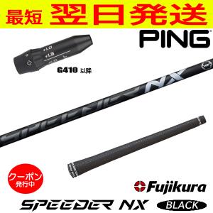 フジクラ スピーダー NX ブラック SPEEDER NX BLACK ピンG410以降 スリーブ付き シャフト ドライバー用｜golfneo