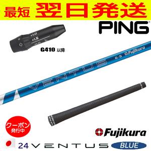 フジクラ 24 ベンタスブルー VENTUS BLUE 日本仕様 ピンG400 フジクラ 24 ベンタスブルー VENTUS BLUE 日本仕様 ピンG400