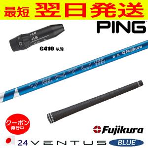 フジクラ 24 ベンタスブルー 24 VENTUS BLUE 日本仕様 ピンG410以降 スリーブ付き シャフト ドライバー用｜golfneo