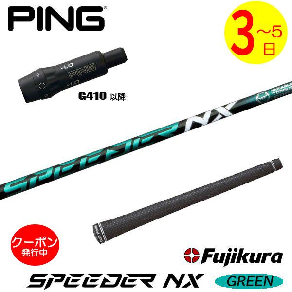 【3〜5営業日】ピンG410以降 スリーブ付きシャフト/Fujikura フジクラ SPEEDER ...