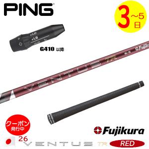 3〜5営業日】ピンG410以降 スリーブ付きシャフト Fujikura フジクラ 26