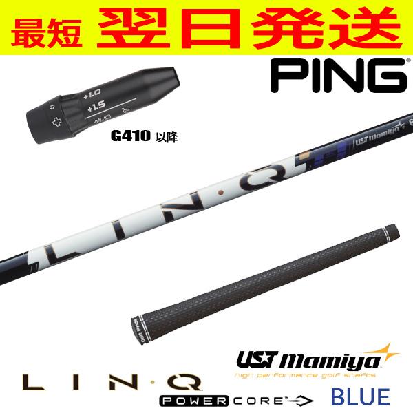 USTマミヤ LIN-Q PowerCore BLUE（リンク パワーコア ブルー） ピンG410以...