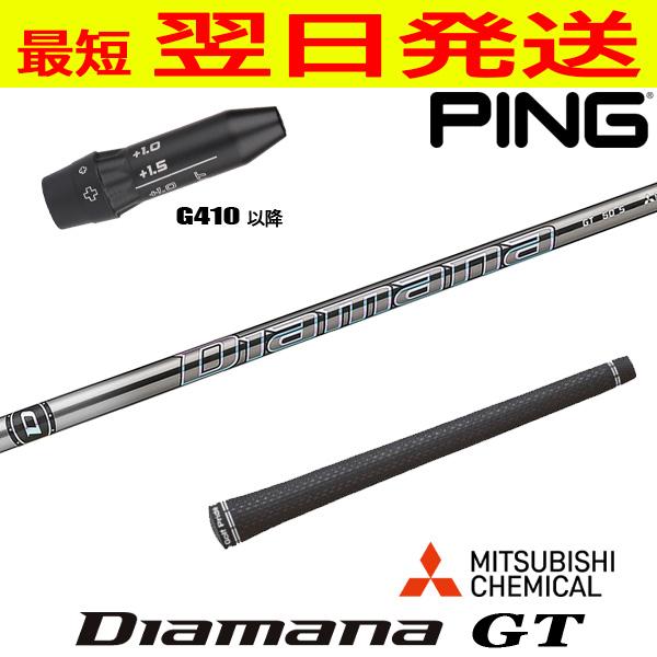 ピンG410以降 スリーブ付きシャフト 三菱ケミカル Diamana GT（ディアマナ GT） ドラ...