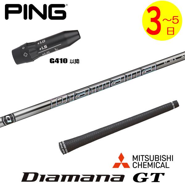 【3〜5営業日】ピンG410以降 スリーブ付きシャフト 三菱ケミカル Diamana GT［ディアマ...