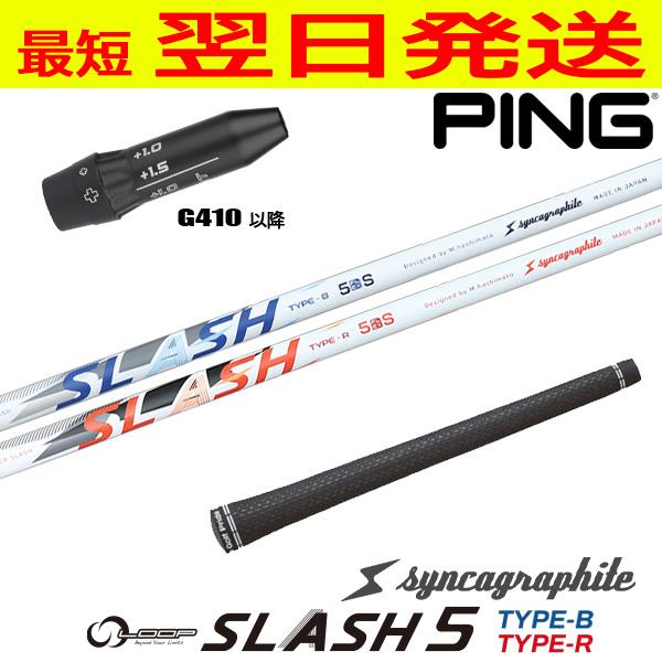 シンカグラファイト ループ スラッシュ ファイブ LOOP SLASH 5 ピンG410以降 スリー...