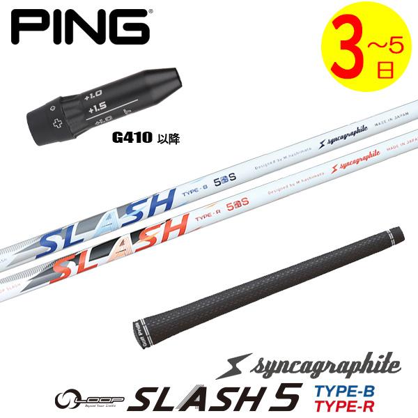 【3〜5営業日】ピンG410以降 スリーブ付きシャフト シンカグラファイト LOOP SLASH 5...