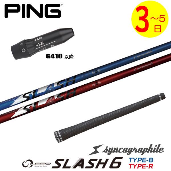【3〜5営業日】ピンG410以降 スリーブ付きシャフト シンカグラファイト LOOP SLASH 6...