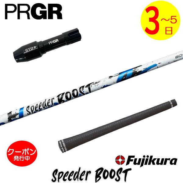 【3〜5営業日】プロギア RS X スリーブ付きシャフト Fujikura フジクラ SPEEDER...