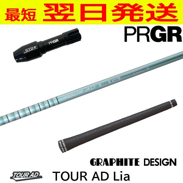 グラファイトデザイン TourAD Lia（ツアーAD ライア）プロギア RS X スリーブ付きシャ...